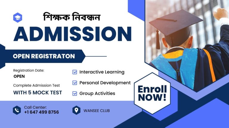 বেসরকারি শিক্ষক নিবন্ধন টেস্ট পরীক্ষা